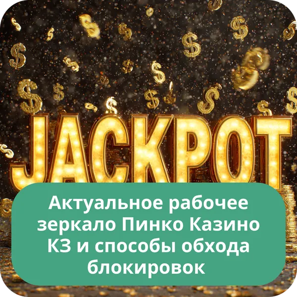 Актуальное рабочее зеркало Пинко Казино КЗ и способы обхода блокировок