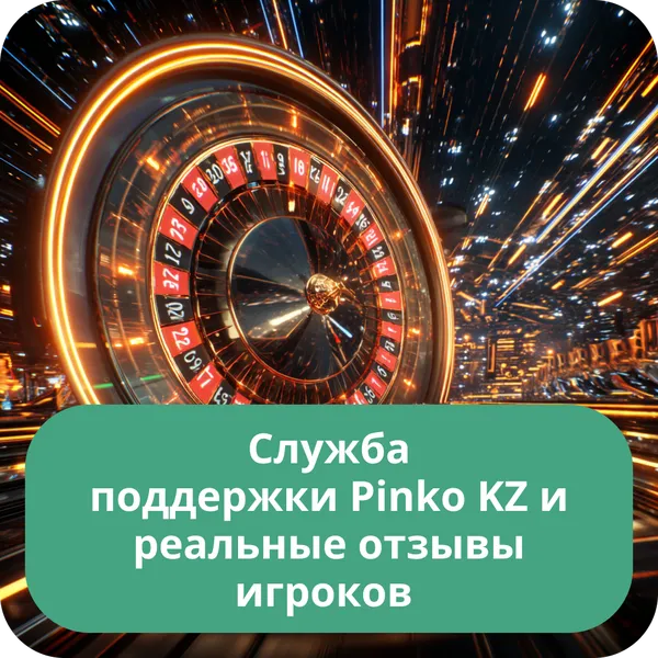Служба поддержки Pinko KZ и реальные отзывы игроков