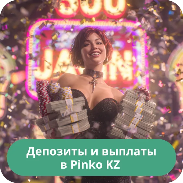 Депозиты и выплаты в Pinko KZ