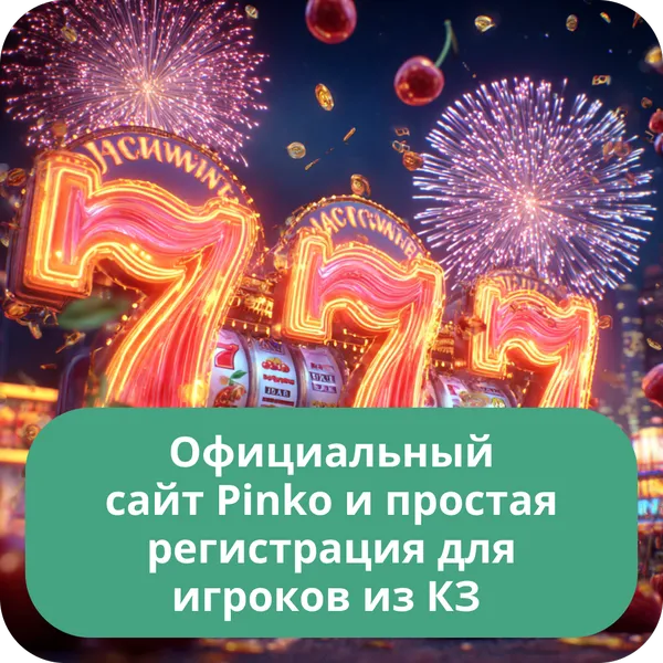 Официальный сайт Pinko и простая регистрация для игроков из КЗ